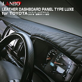 LANBO トヨタ ハイエース・レジアスエース 200系 標準ボディー 1~7型対応 レザーダッシュボードパネルタイプLUXE ダッシュボード インテリア レザー ドレスアップ 簡単取付 リュクス