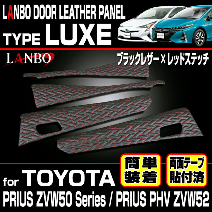楽天市場】LANBO プリウス ZVW 50系 プリウスPHV ZVW52 ドアレザー 