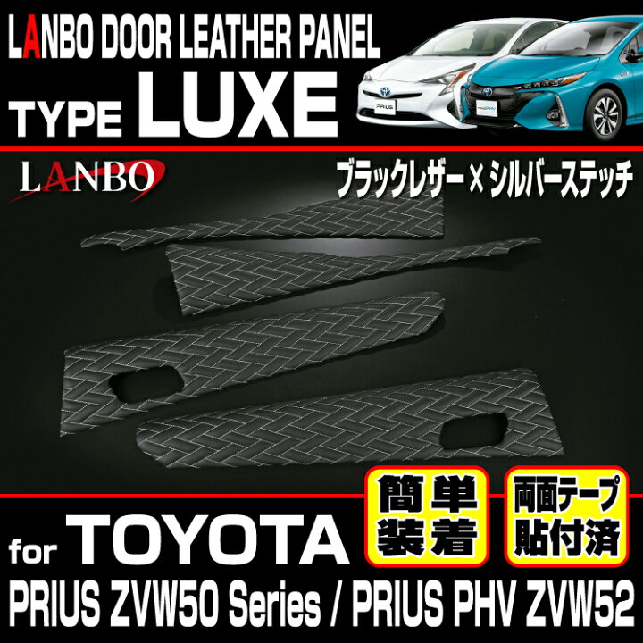 楽天市場】LANBO プリウス ZVW 50系 プリウスPHV ZVW52 ドアレザー 