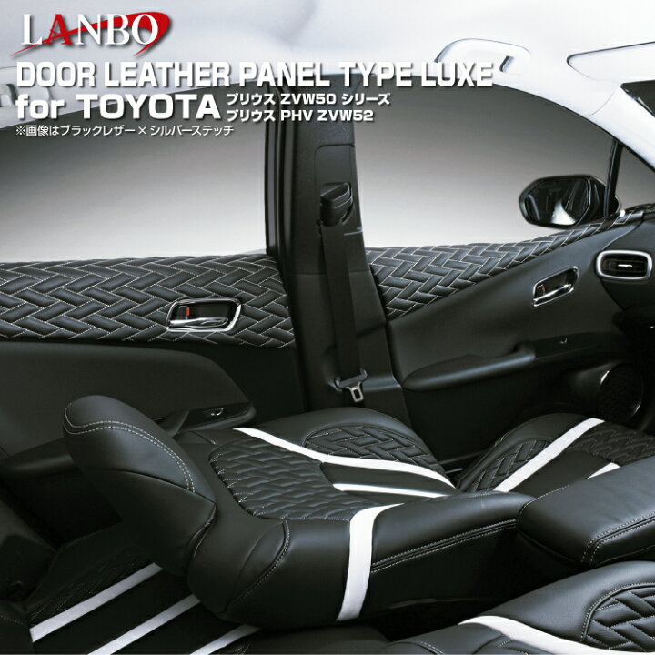 楽天市場】LANBO プリウス ZVW 50系 プリウスPHV ZVW52 ドアレザー 