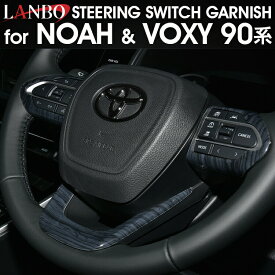 LANBO NOAH/VOXY 90系 ステアリングスイッチ＆ガーニッシュパネル