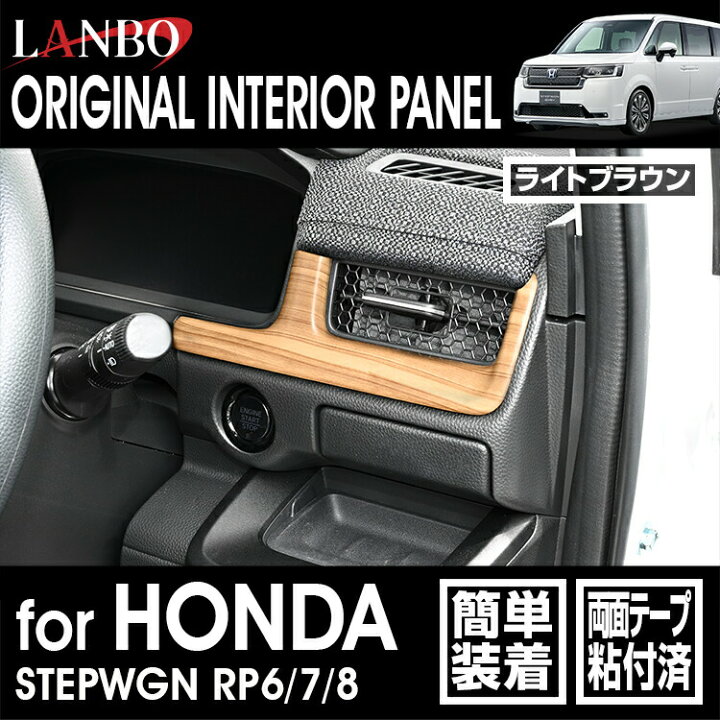 楽天市場】LANBO ステップワゴン RP6/7/8 3Dインテリアパネル 3pcs : LANBO
