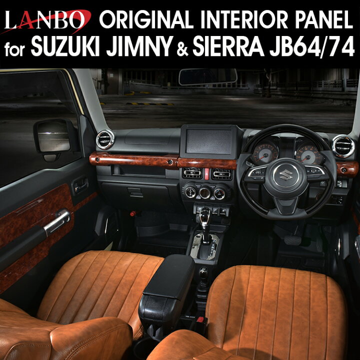 楽天市場】LANBO ジムニー/シエラ JB64/74 3Dインテリアパネル 4pcs 