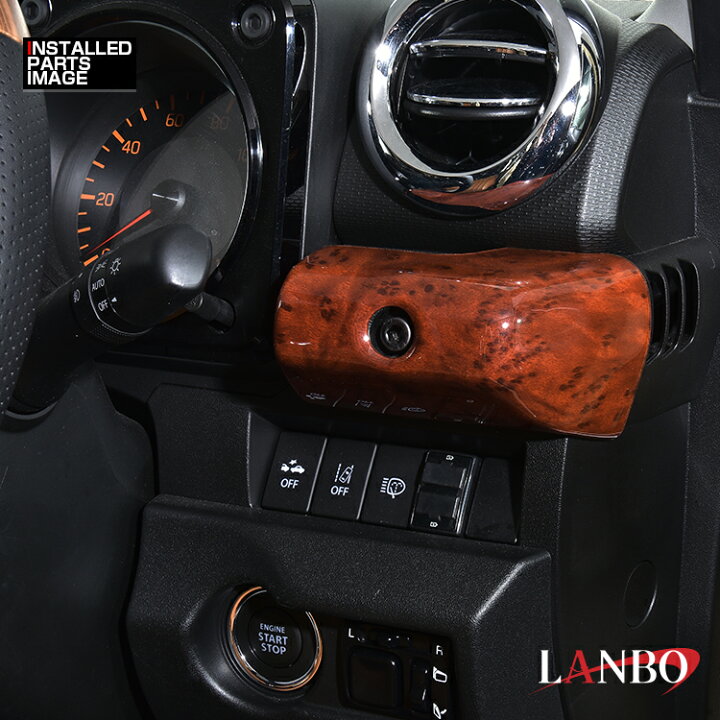 楽天市場】LANBO ジムニー/シエラ JB64/74 3Dインテリアパネル 4pcs 