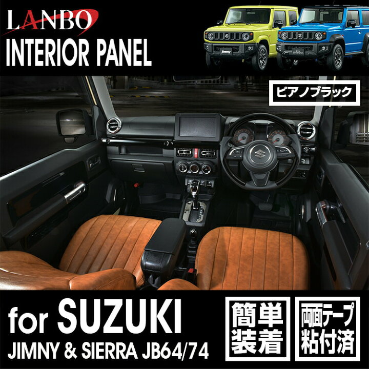 楽天市場】LANBO ジムニー/シエラ JB64/74 3Dインテリアドアパネル 