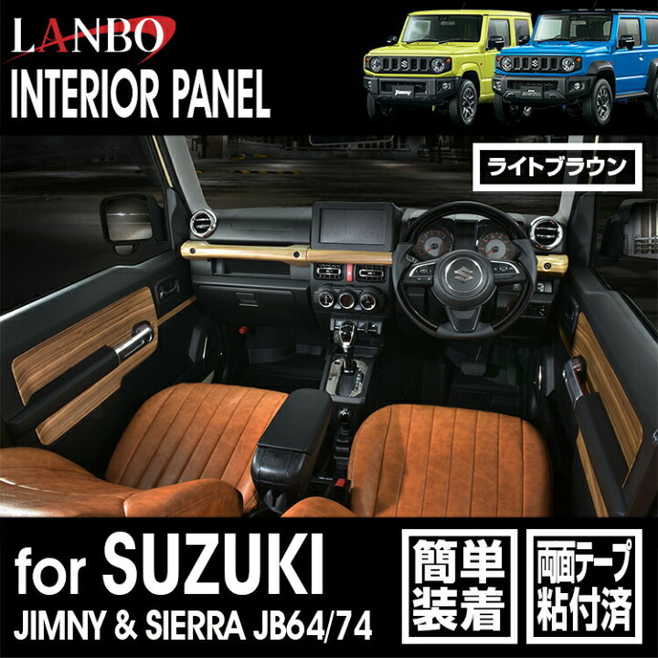 楽天市場】LANBO ジムニー/シエラ JB64/74 3Dインテリアドアパネル 