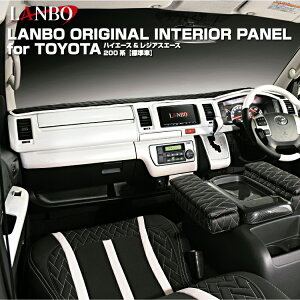 LANBO ハイエース 200系 ナロー車用 3D インテリアパネル 15ピース 黒木目 茶木目 ピアノブラック マホガニー調 ホワイトクリスタルシャイン カーボン 綾織りカーボン センターコンソール コン