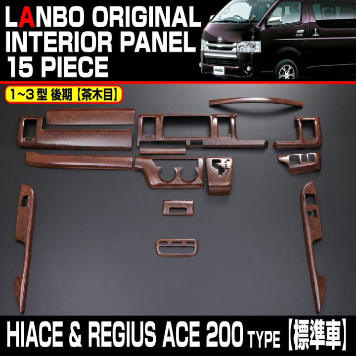 楽天市場】LANBO ハイエース 200系 ナロー車用 3D インテリアパネル 15 