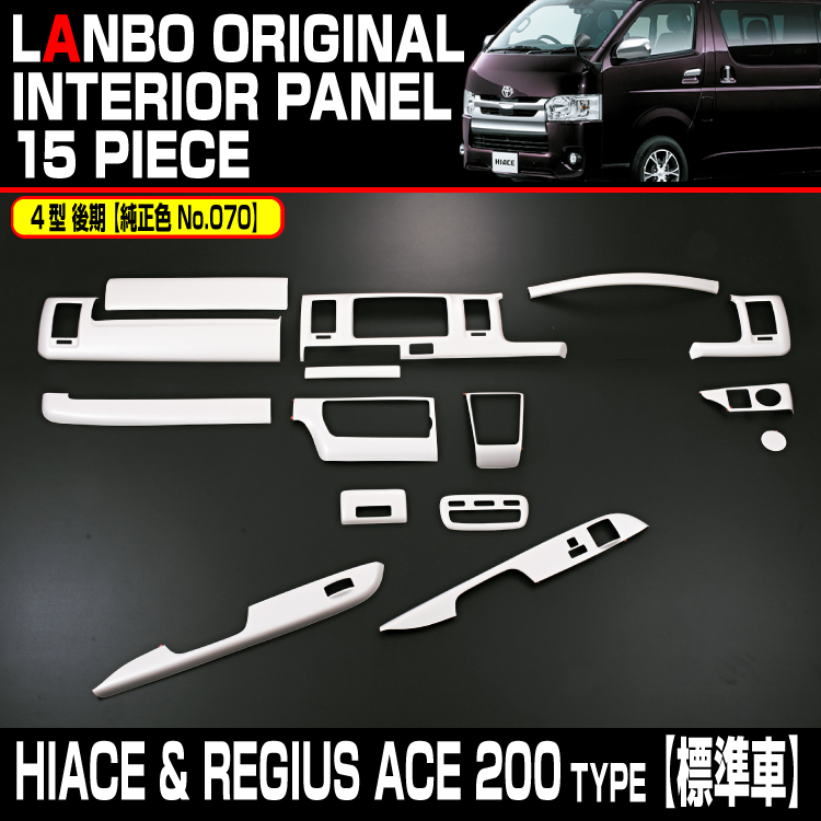 楽天市場】LANBO ハイエース 200系 ナロー車用 3D インテリアパネル 15