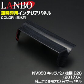 LANBO NV350 キャラバン 後期 2017(H29).7 - インテリアパネル 純正ナビ用 バイザー パネル 1ピース NISSAN E26 CARAVAN カスタマイズ
