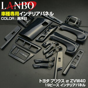 LANBO �v���E�X �A���t�@ ZVW40 2011(H23).3 - 2021(R3).3 �C���e���A�p�l�� 19�s�[�X ���� �p�l�� �C���e���A �p�[�c