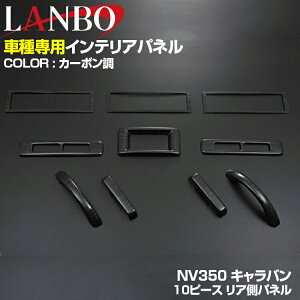 インテリアパネル nv350キャラバン カー用品の人気商品・通販・価格 
