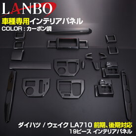 LANBO ダイハツ ウェイク 前期 中期 2014(H26).11 - インテリアパネル 19ピース 黒木目 茶木目 ピアノブラック WAKE インパネ LA700 ドレスアップ カスタムパーツ