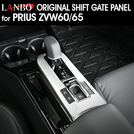 LANBO プリウス ZVW60/65 シフトゲートパネル [WD103563]