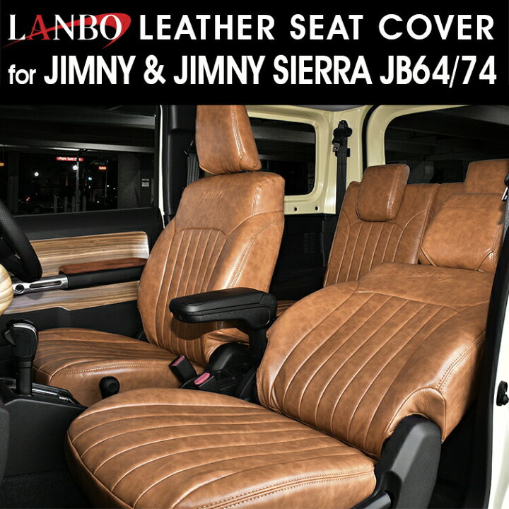 楽天市場】LANBO レザーシートカバー JIMNY/SIERRA JB64/74 [LANBO 