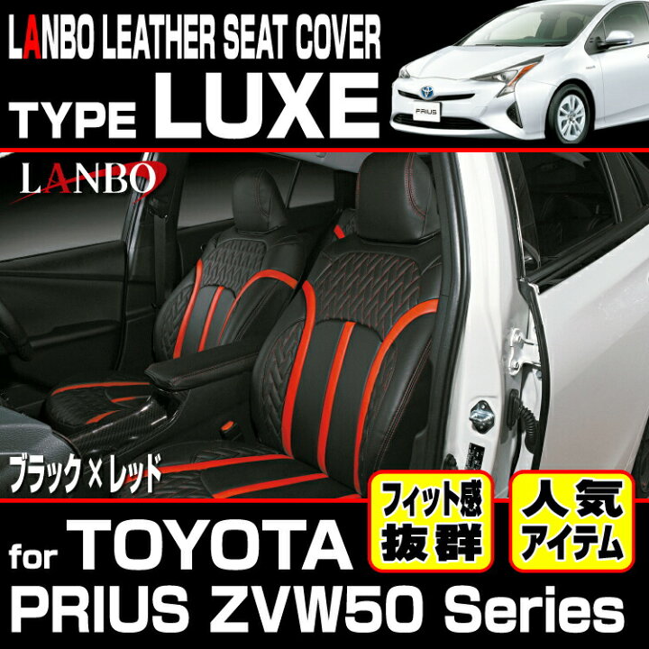 楽天市場】LANBO プリウス ZVW 50 51 55 レザーシートカバータイプLUXE 