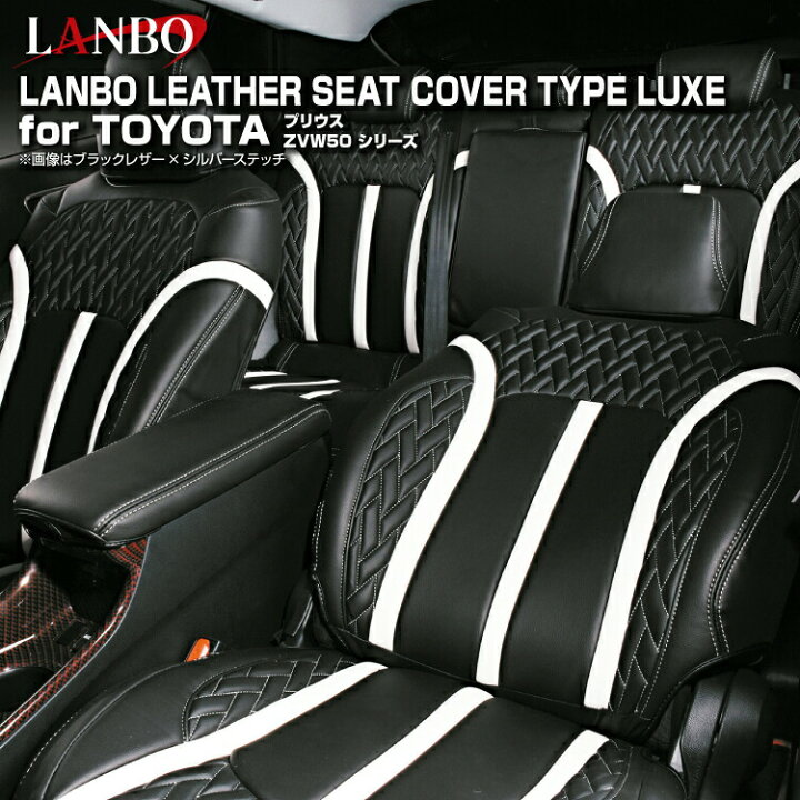 楽天市場】LANBO プリウス ZVW 50 51 55 レザーシートカバータイプLUXE 