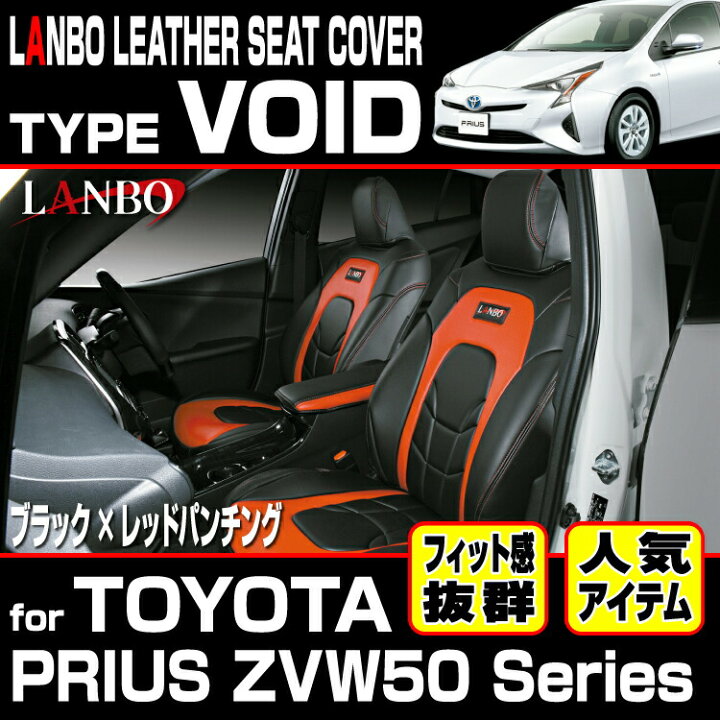 楽天市場】LANBO プリウス ZVW 50 51 55 レザーシートカバータイプVOID 