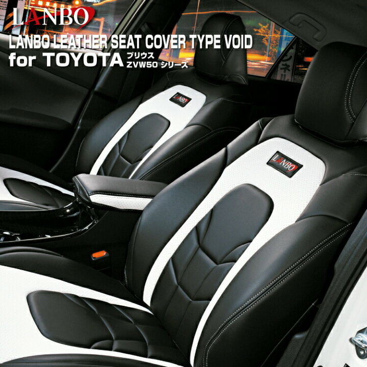 楽天市場】LANBO プリウス ZVW 50 51 55 レザーシートカバータイプVOID 