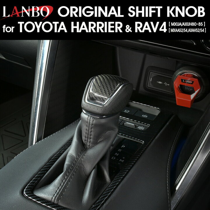 楽天市場】LANBO プレミアムカーボンシフトノブ［ハリアー/RAV4 