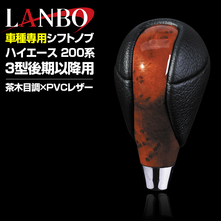 LANBO ハイエース 200系 3型後期以降 2012(H24).5- シフトノブ 黒木目