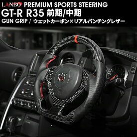 LANBO プレミアムスポーツ ステアリング ［GT-R R35 前期/中期］ [CB005]