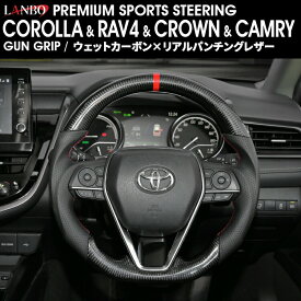 LANBO プレミアムスポーツ ステアリング ［カローラ,RAV4,クラウン,カムリ］ [CB009]