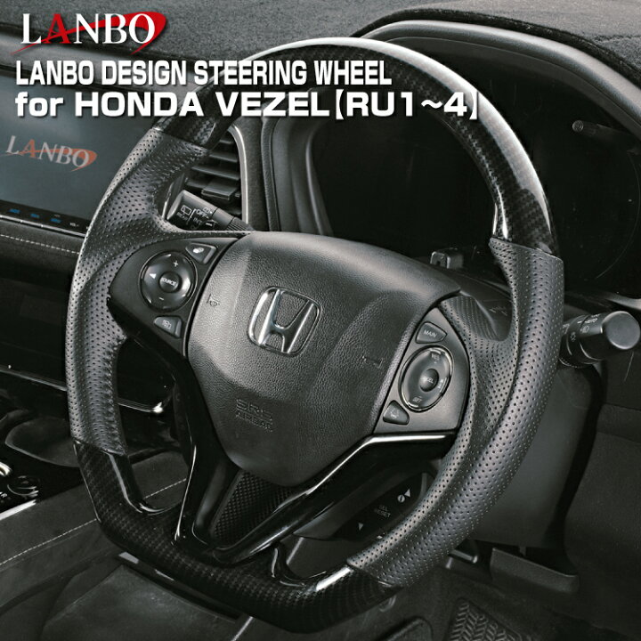 楽天市場 Lanboホンダ ヴェゼルru1 4 パドルシフト車対応 デザインステアリング パンチングレザー ガングリップ 純正交換 下取無し エアバッグ対応 Lanbo