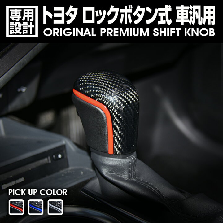 楽天市場】LANBO プレミアムシフトノブ ［トヨタ ロックボタン式汎用 