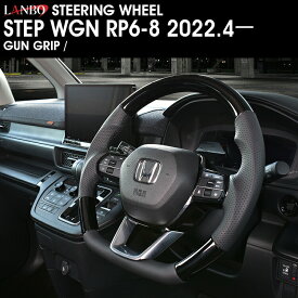 LANBO ステップワゴン RP6-8 2022.4ー オリジナルステアリング ガングリップ [SH24]