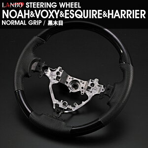 LANBO ノア ヴォクシー エスクァイア 80系 2020(R2).6 - ハリアー ZSU ステアリング 黒木目 茶木目 ピアノブラック カーボン調 純正交換 ハンドル ノーマルタイプ