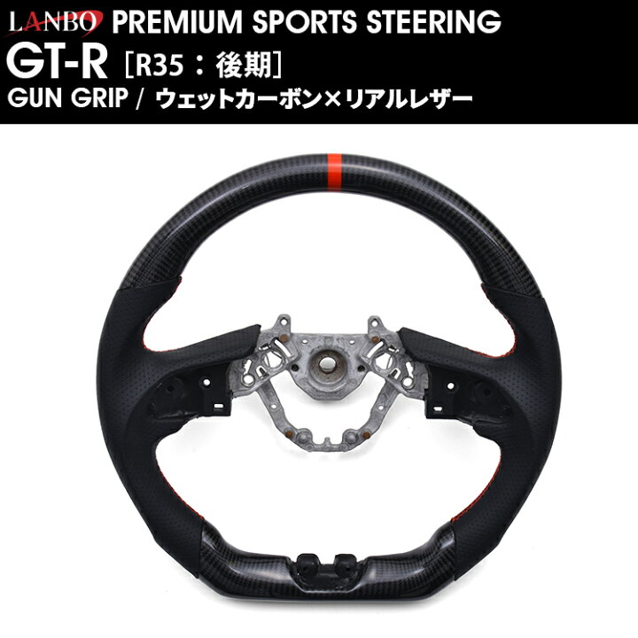 楽天市場】LANBO プレミアムスポーツ ステアリング GT-R ［R35：後期 