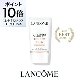 【公式】UV エクスペール / 30ml / 50ml / SPF50+ PA++++ /トーン アップ ローズ /ブライト / BB n / 化粧下地 / 日やけ止め / カラー / UVカット / ランコム lancome 正規品 プレゼント 誕生日 化粧品 コスメ デパコス ギフト ベースメイク 毛穴 くすみ