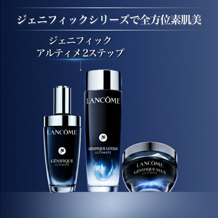 楽天市場】【公式】LANCÔME(ランコム) ジェニフィック アルティメ 