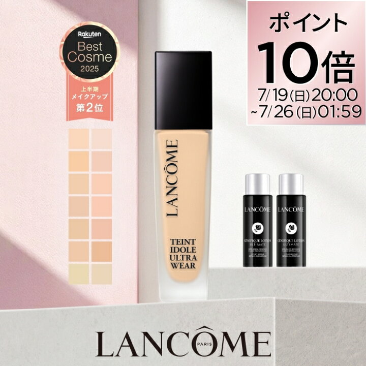 楽天市場】ポイント10倍☆7/19 20:00~ 7/26 01:59☆【公式】LANCÔME 