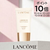 ポイント10倍★10/4 20:00~ 10/9 01:59★【公式】LANCÔME(ランコム) アプソリュ ザ UV クリーム / 日焼…