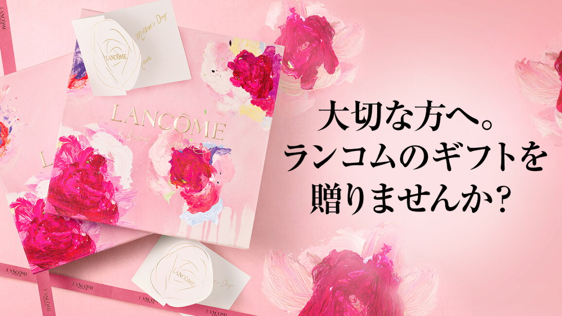楽天市場 | ランコム 公式ショップ - ～ギフトラッピングを承っており  
