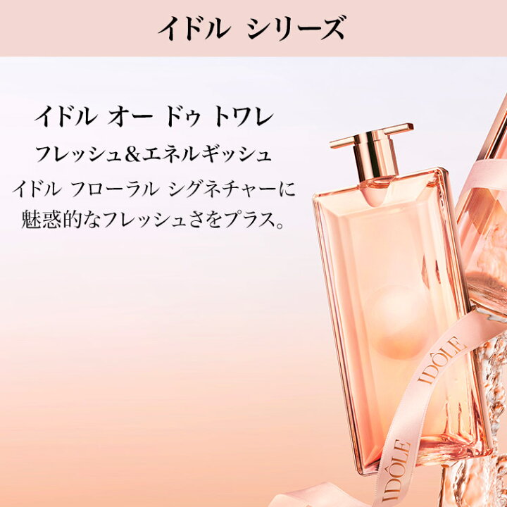 楽天市場】【公式】イドル オー ドゥ トワレ / 25ml / 50ml 