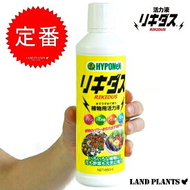 リキダス　活力剤　450ml 全ての植物用活力液　水でうする液肥タイプ！　NET450ml　HYPONeX　敬老の日　ポイント消化　観葉植物