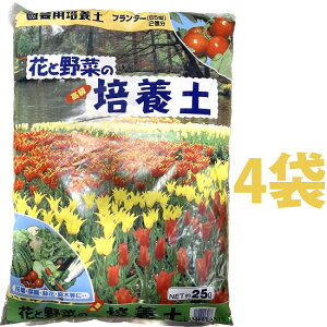 花と野菜の 高級 培養土 25L (4袋) (65型プランター8杯分)草花 野菜 植木 球根等に 土 用土 専用土 培養土 ハルキ商会
