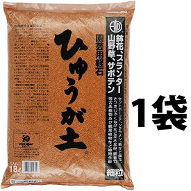 ひゅうが土 （細粒）18L （1袋） ぼら土 ひゅうがつち 日向土 日向つち 日向石 ひゅうが石 園芸用軽石 軽石 鉢底石 底石 水に沈む軽石 多肉 多肉植物 蘭 洋蘭 胡蝶蘭 挿し木 用土 専用土 土 つち