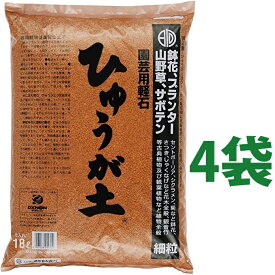 ひゅうが土 （細粒）18L （4袋） ぼら土 ひゅうがつち 日向土 日向つち 日向石 ひゅうが石 園芸用軽石 軽石 鉢底石 底石 水に沈む軽石 多肉 多肉植物 蘭 洋蘭 胡蝶蘭 挿し木 用土 専用土 土 つち