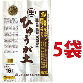 生ひゅうが土 （細粒）16L（5袋） ぼら土 ひゅうがつち 日向土 日向つち 日向石 ひゅうが石 園芸用軽石 軽石 鉢底石 底石 水に沈む軽石 多肉 多肉植物 蘭 洋蘭 胡蝶蘭 挿し木 用土 専用土 土 つち