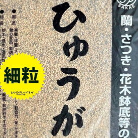 【特級品】 ひゅうが軽石 （細粒）18L ぼら土 ひゅうが土 ひゅうがつち 日向土 日向つち 日向石 ひゅうが石 園芸用軽石 軽石 鉢底石 底石 水に沈む軽石 多肉 多肉植物 蘭 洋蘭 胡蝶蘭 挿し木 用土 専用土 土 つち