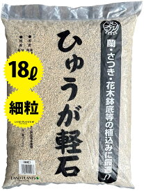 【特級品】 ひゅうが軽石 （細粒）18L ぼら土 ひゅうが土 ひゅうがつち 日向土 日向つち 日向石 ひゅうが石 園芸用軽石 軽石 鉢底石 底石 水に沈む軽石 多肉 多肉植物 蘭 洋蘭 胡蝶蘭 挿し木 用土 専用土 土 つち