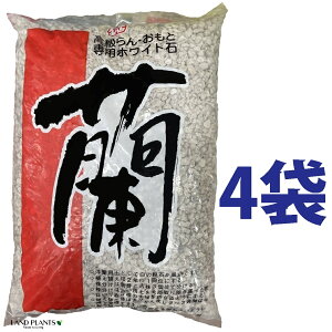 薩摩軽石(中粒) 18L (4袋)洋蘭用土 蘭用土 蘭の土 蘭専用土 蘭 欄 ラン 胡蝶蘭 洋蘭 シンビジウム 多孔質 通気性 排水性 保水性 保肥性 改良用土 補助用土 土壌改良剤 天然 天然成分 培養