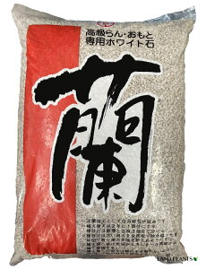 薩摩軽石 (小粒) 18L 洋蘭用土 蘭用土 蘭の土 蘭専用土 蘭 欄 ラン 胡蝶蘭 洋蘭 シンビジウム 多孔質 通気性 排水性 保水性 保肥性 改良用土 補助用土 土壌改良剤 天然 天然成分 培養土 用土