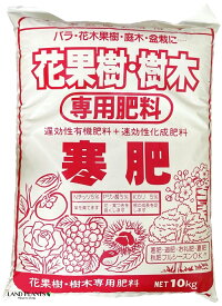 寒肥 10kg （花果樹・樹木専用肥料） 肥 肥え カンゴエ 寒肥え 肥料 追肥 夏肥 秋肥 お礼肥 遅効性有機肥料 速効性化成肥料