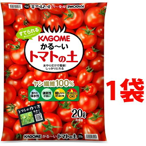 KAGOME かる〜い トマトの土 20L (1袋)