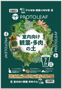 室内向け 観葉・多肉の土 7号鉢用 3.5L (12袋)(手が汚れにくい土)